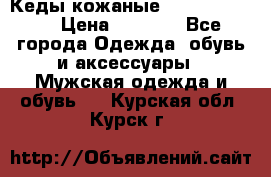 Кеды кожаные Michael Kors  › Цена ­ 3 500 - Все города Одежда, обувь и аксессуары » Мужская одежда и обувь   . Курская обл.,Курск г.